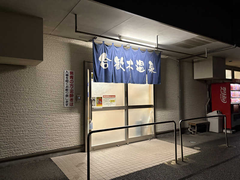 おとさんZさんの合歓木温泉 五十市店のサ活写真