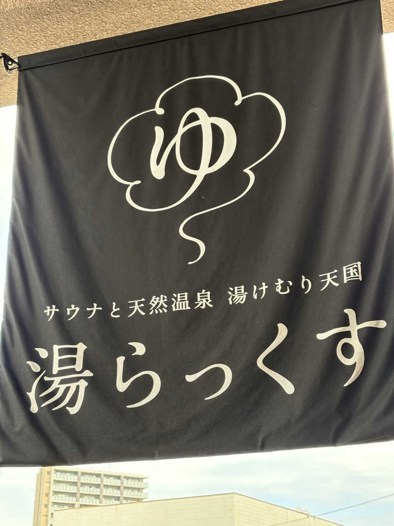 おとさんZさんのサウナと天然温泉 湯らっくすのサ活写真