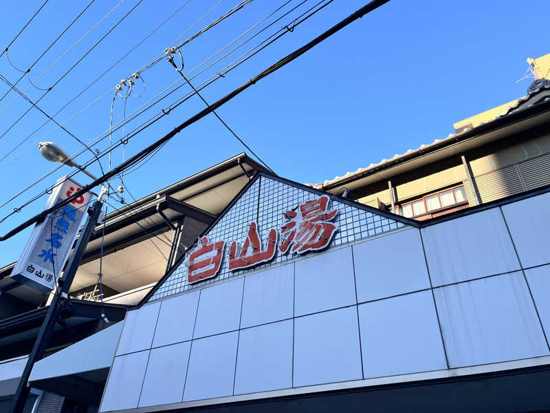 モモンガ　京都銭湯さんの白山湯 高辻店のサ活写真