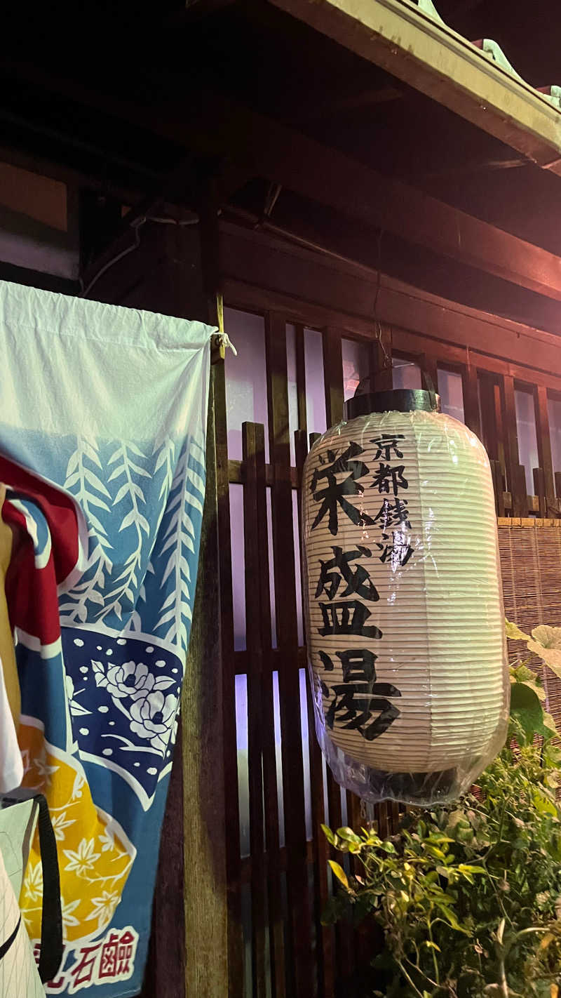 モモンガ　京都銭湯さんの栄盛湯のサ活写真