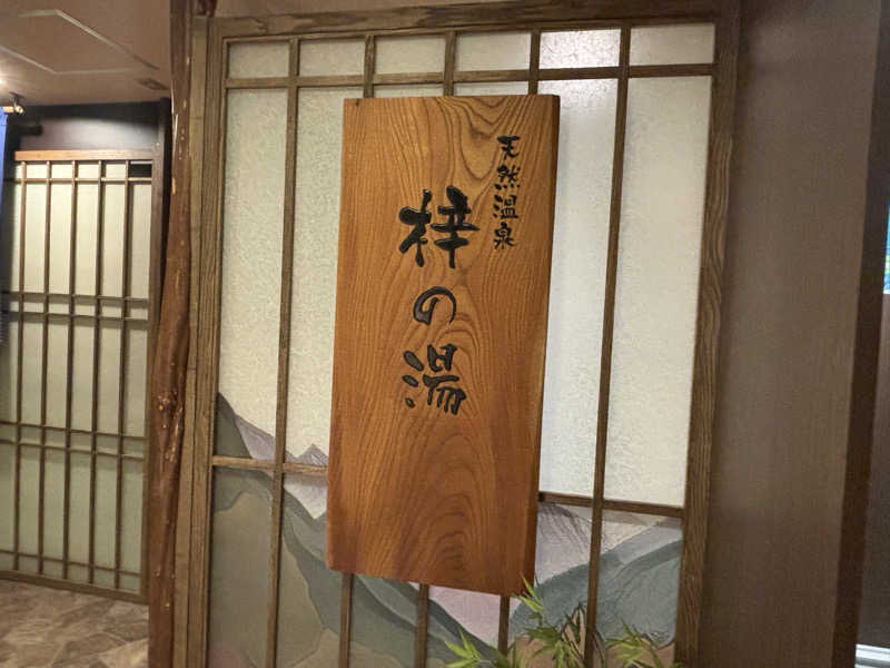 ハムスターさんの梓の湯 ドーミーイン松本のサ活写真