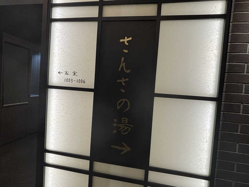 ハムスターさんの天然温泉 さんさの湯 ドーミーイン盛岡のサ活写真