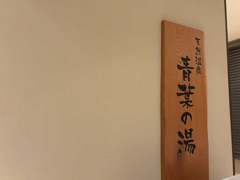 ハムスターさんの青葉の湯 ドーミーイン仙台ANNEXのサ活写真