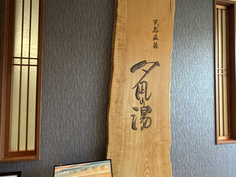 ハムスターさんの天然温泉 夕凪の湯 御宿 野乃境港のサ活写真