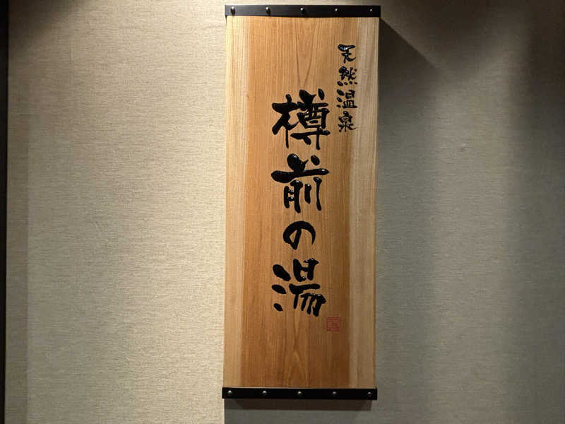 ハムスターさんの樽前の湯 ドーミーイン苫小牧のサ活写真