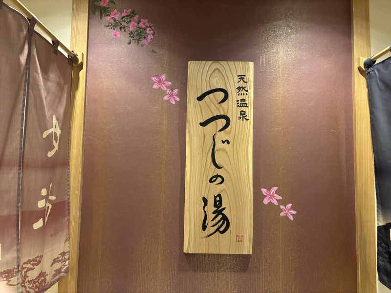 ハムスターさんの天然温泉 つつじの湯 ドーミーインEXPRESS豊橋のサ活写真