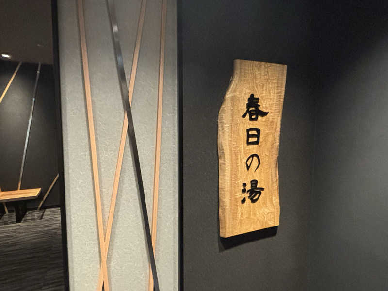ハムスターさんの春日の湯 ドーミーイン後楽園のサ活写真
