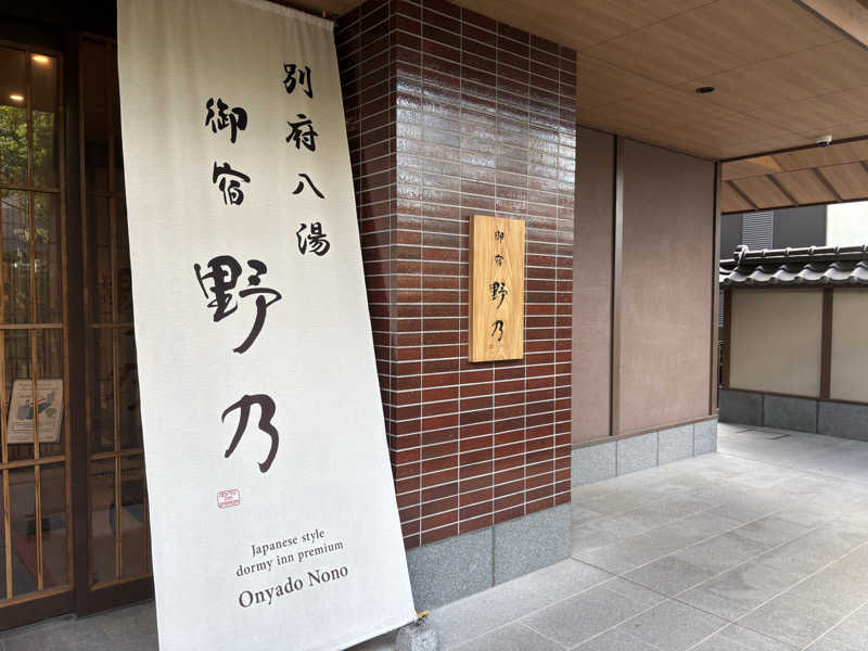 ハムスターさんの別府八湯 御宿 野乃別府のサ活写真