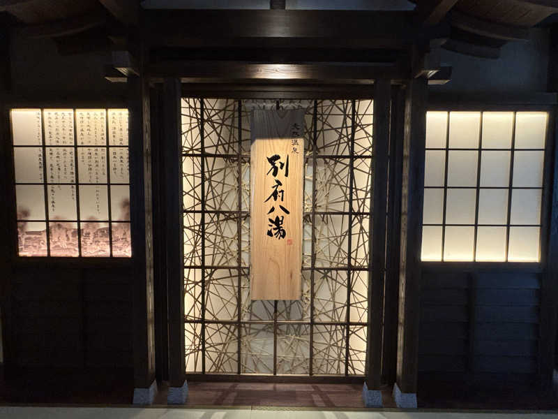 ハムスターさんの別府八湯 御宿 野乃別府のサ活写真