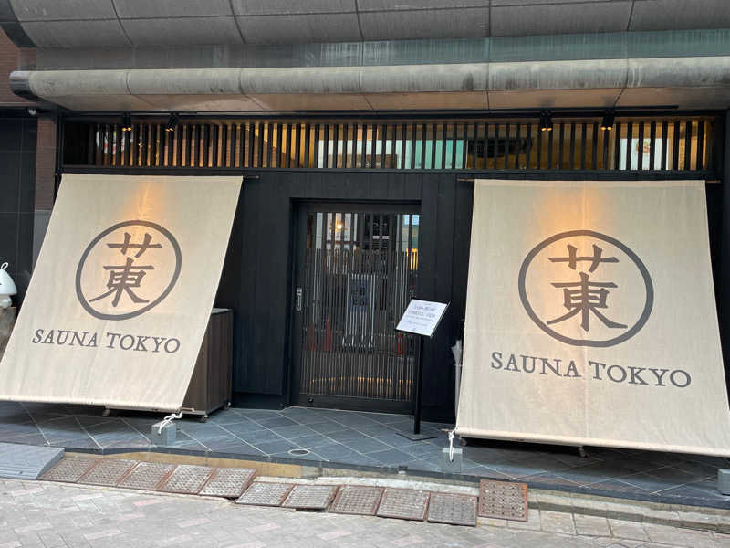 どうちゃんさんのサウナ東京 (Sauna Tokyo)のサ活写真