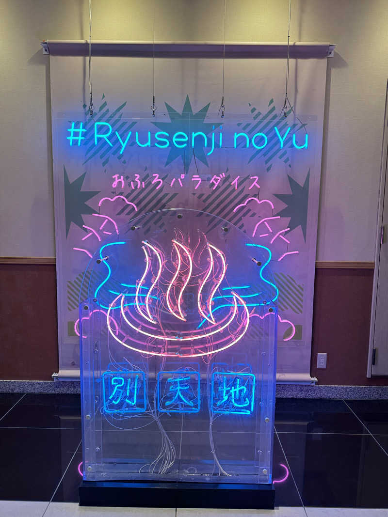 ( ^ω^ )さんのスパメッツァ おおたか 竜泉寺の湯のサ活写真