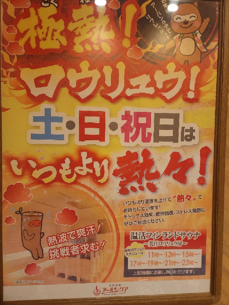 shingo-saunaさんの天然温泉アーバンクア SPA & LIVINGのサ活写真