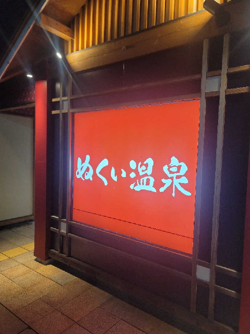 shingo-saunaさんのぬくい温泉のサ活写真