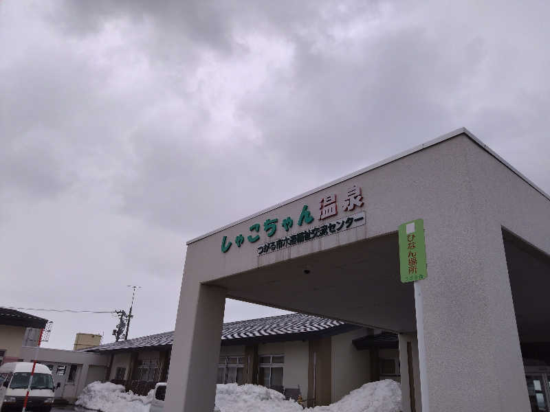 むむむさんのしゃこちゃん温泉のサ活写真