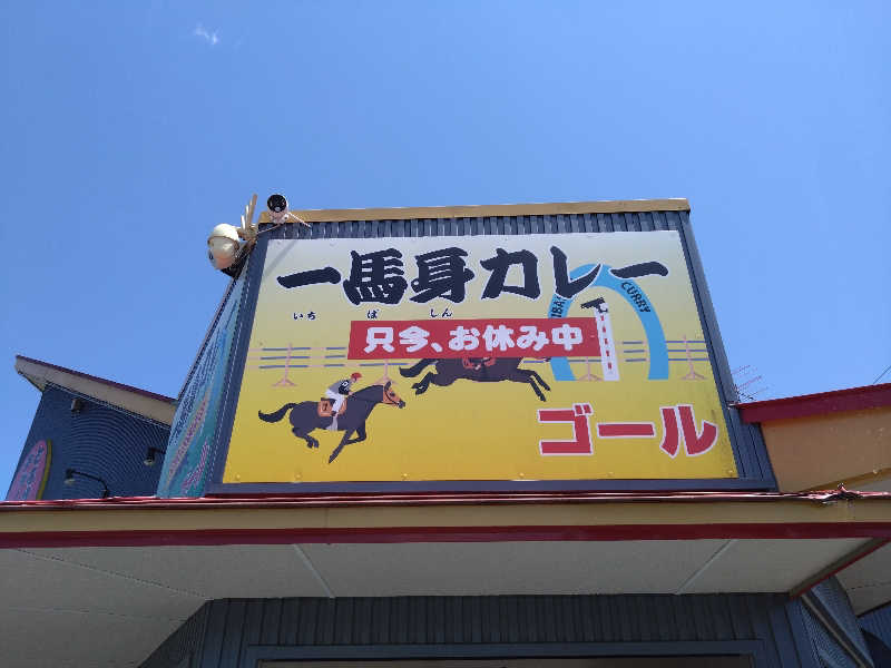 むむむさんの天間林温泉のサ活写真