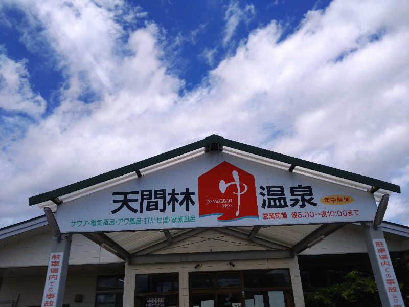 むむむさんの天間林温泉のサ活写真