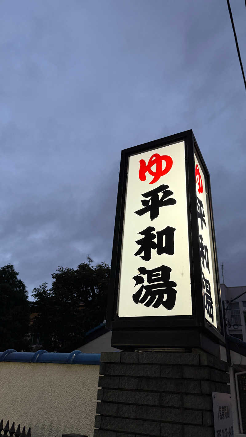 tainokanzumeさんの平和湯のサ活写真
