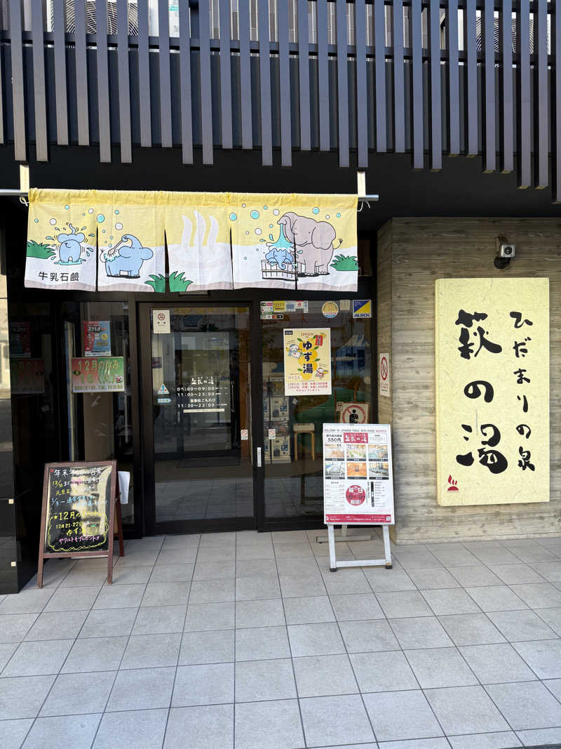 tainokanzumeさんのひだまりの泉 萩の湯のサ活写真