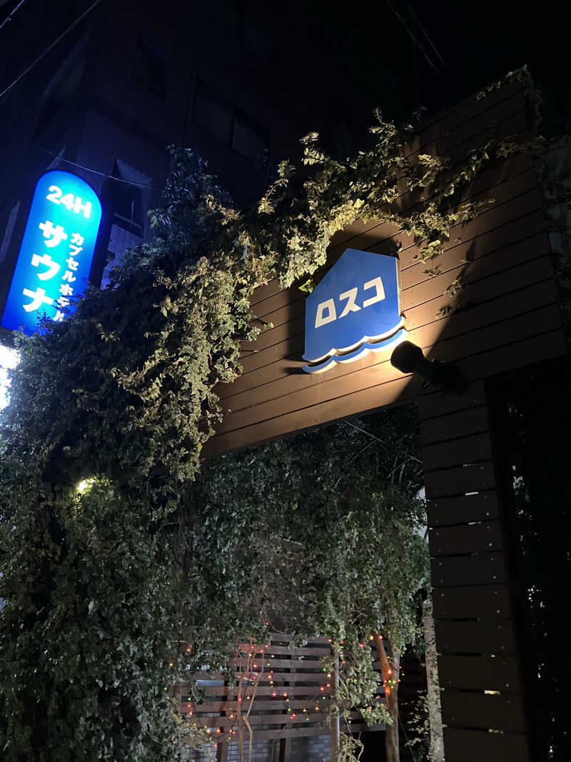 てててさんのカプセル&サウナ ロスコのサ活写真