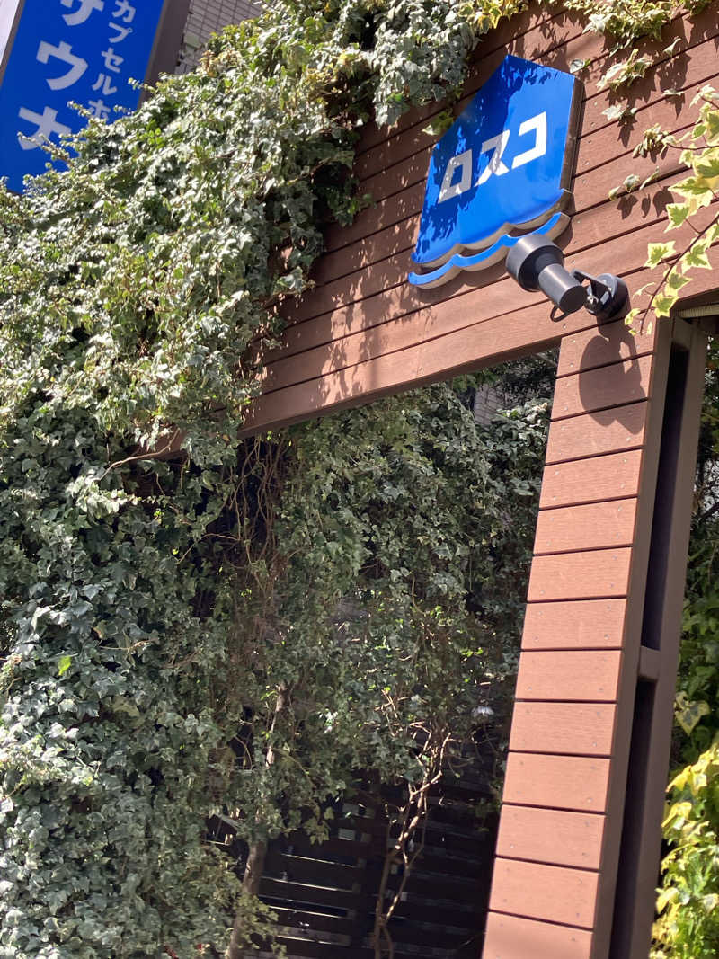 てててさんのカプセル&サウナ ロスコのサ活写真