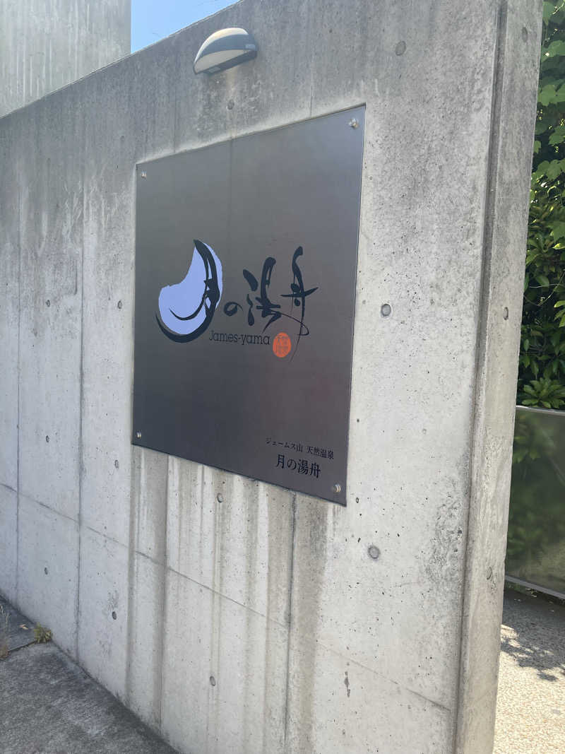 nemoさんのジェームス山天然温泉 月の湯舟のサ活写真