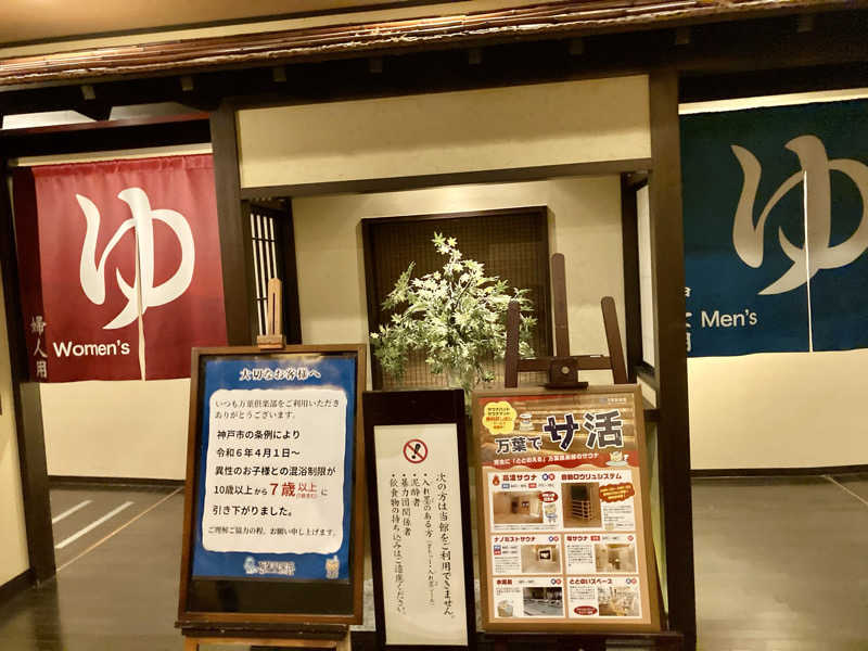 nemoさんの神戸ハーバーランド温泉 万葉倶楽部のサ活写真
