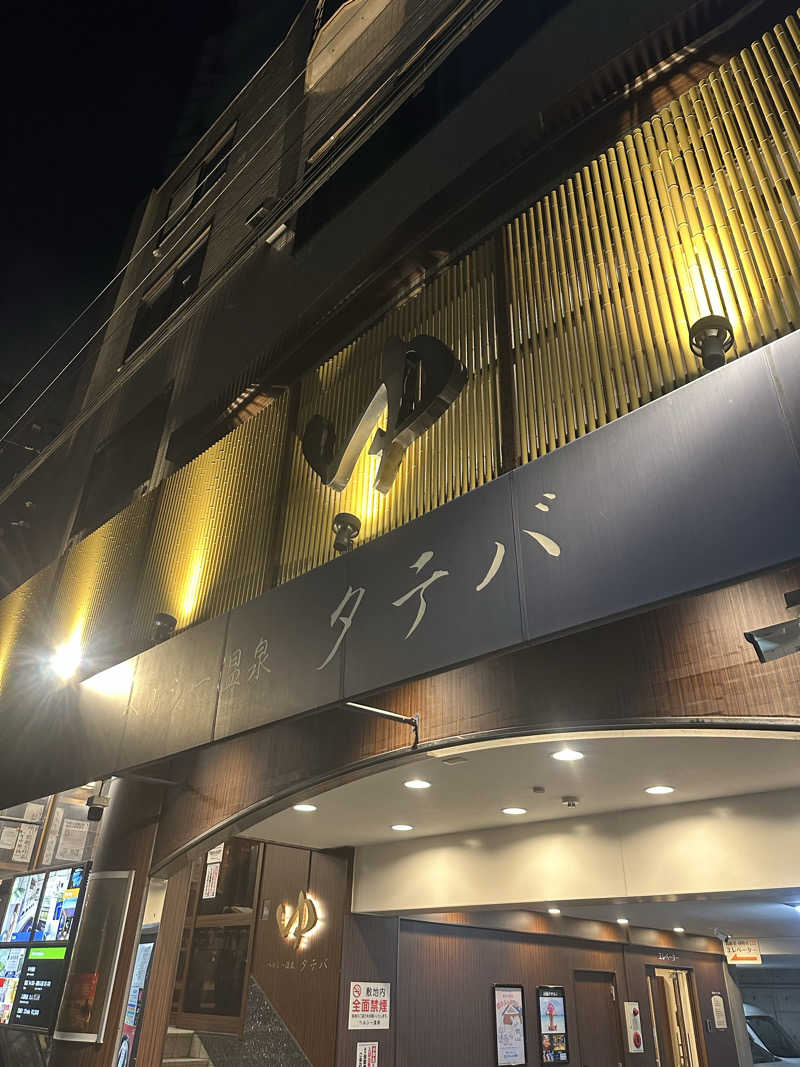 ビリーさんのヘルシー温泉タテバのサ活写真