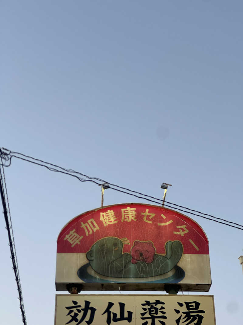 ビリーさんの湯乃泉 草加健康センターのサ活写真