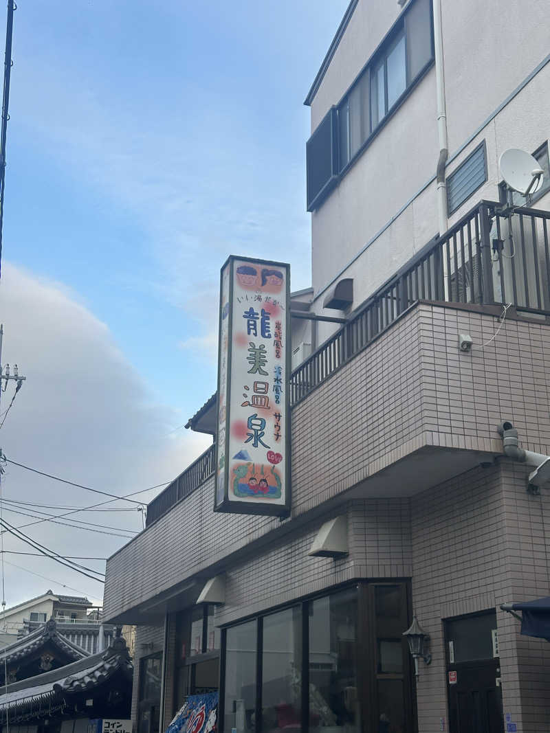 ビリーさんの龍美温泉のサ活写真