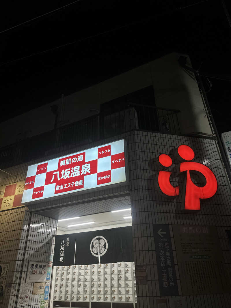ビリーさんの八坂温泉のサ活写真