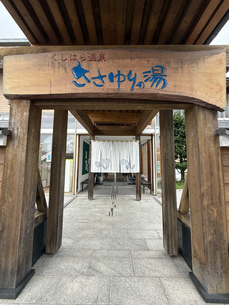 サウナーのはないちもんめさんのくしはら温泉 ささゆりの湯のサ活写真