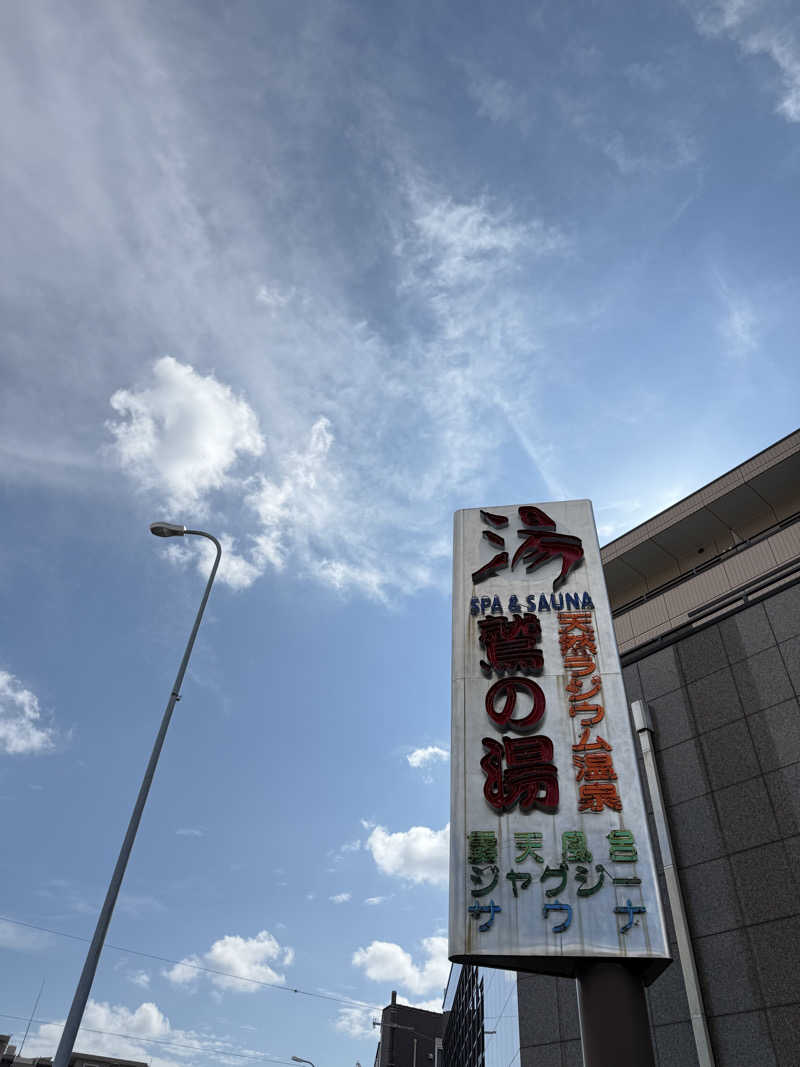 サウナーのはないちもんめさんの鷲の湯のサ活写真