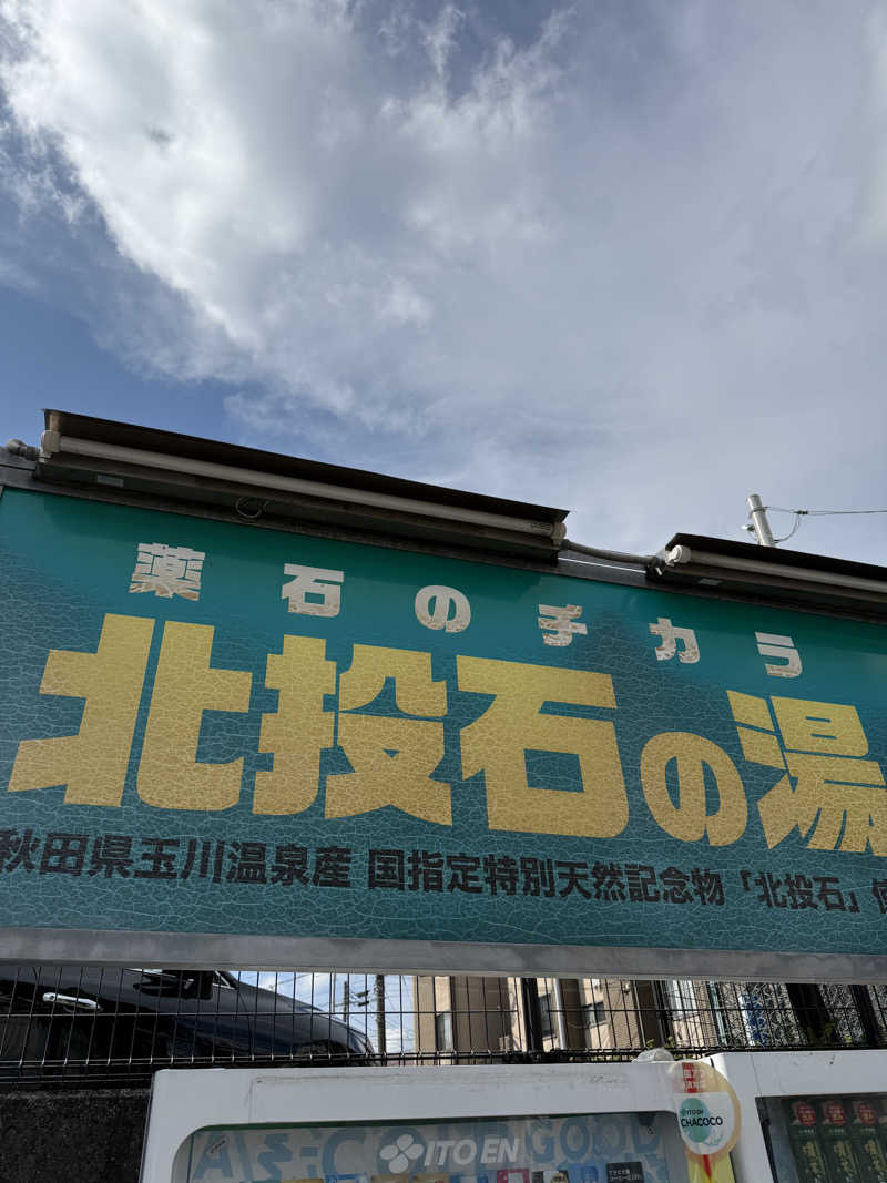 サウナーのはないちもんめさんの鷲の湯のサ活写真