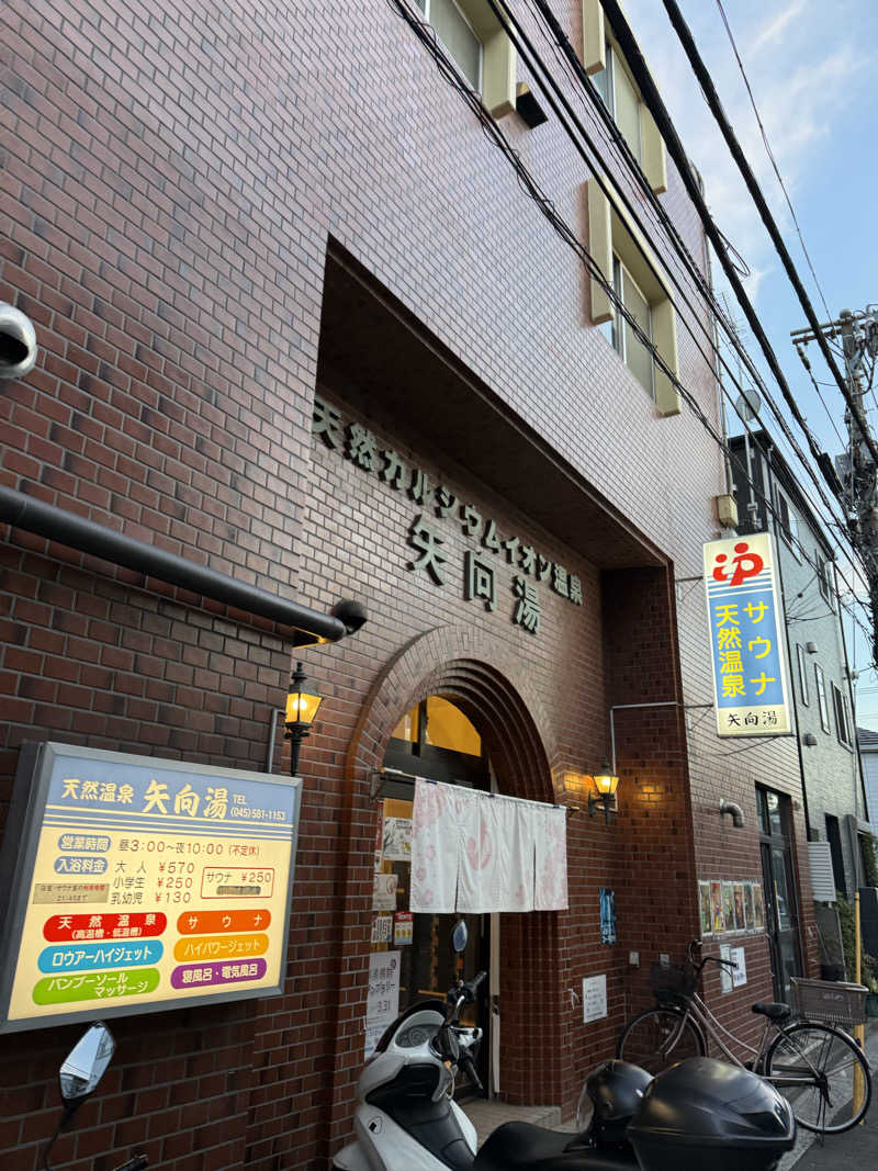 サウナーのはないちもんめさんの矢向湯のサ活写真