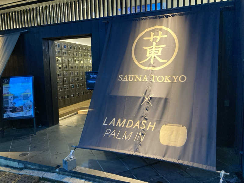 HAGEちのギラギラファンミーティングさんのサウナ東京 (Sauna Tokyo)のサ活写真