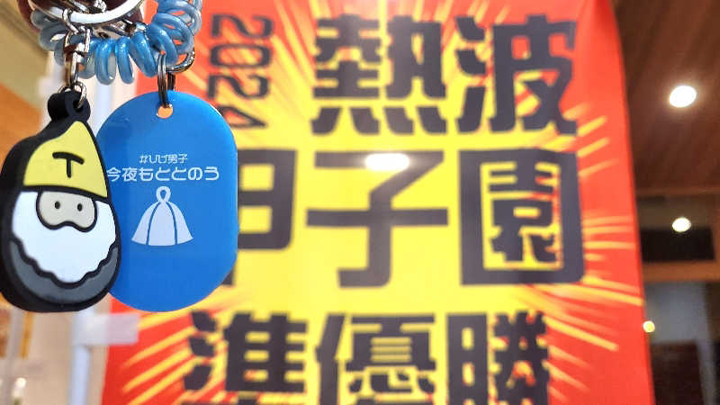 まっきー（・〜・）さんのふれあい交流センター大芝の湯のサ活写真