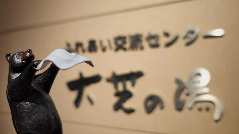 まっきー（・〜・）さんのふれあい交流センター大芝の湯のサ活写真