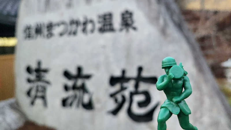 まっきー（・〜・）さんの信州まつかわ温泉 清流苑のサ活写真