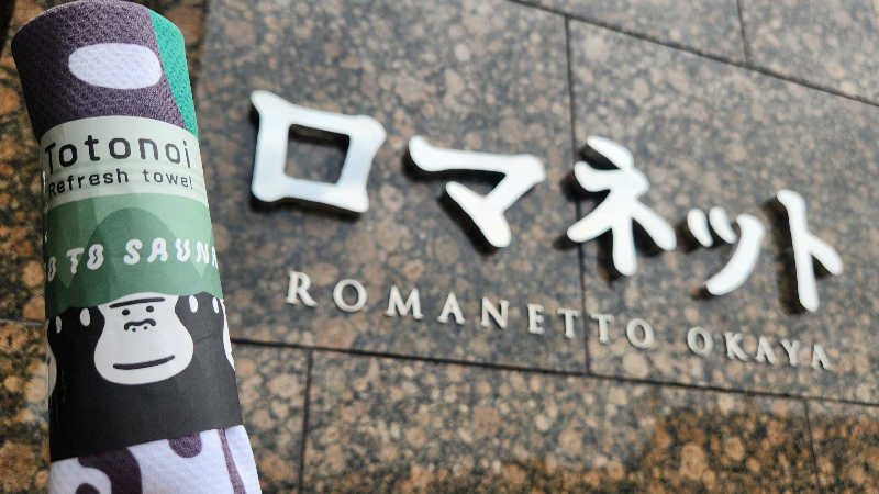 まっきー（・〜・）さんの美肌の湯 ロマネットのサ活写真
