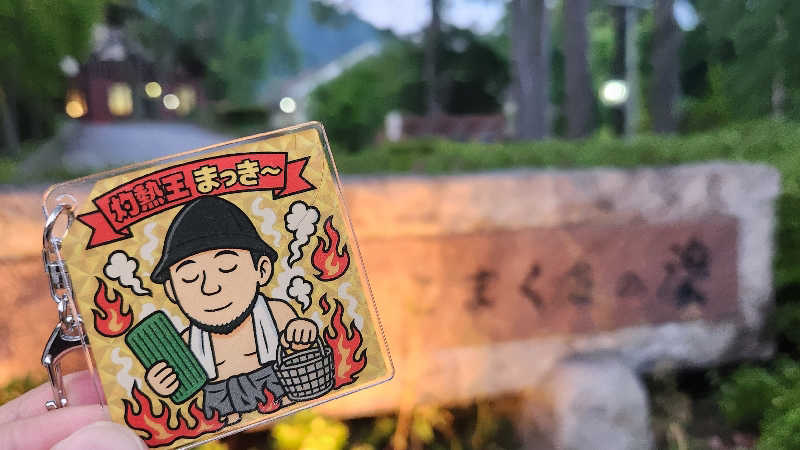 まっきー（・〜・）さんのこまくさの湯のサ活写真
