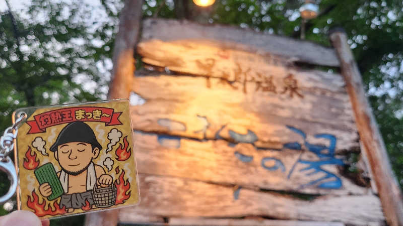 まっきー（・〜・）さんのこまくさの湯のサ活写真