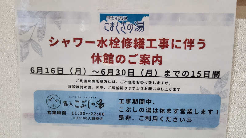 まっきー（・〜・）さんのこまくさの湯のサ活写真