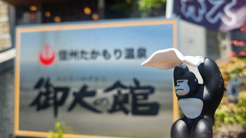 まっきー（・〜・）さんの信州たかもり温泉 御大の館のサ活写真