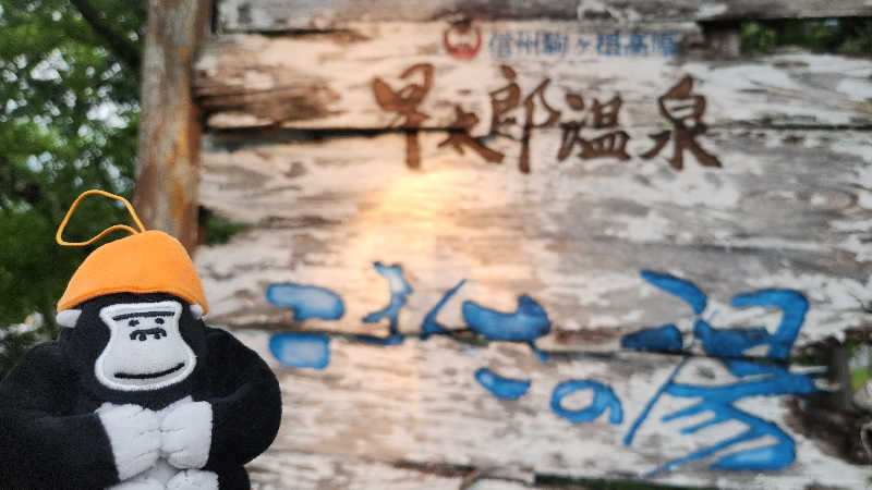 まっきー（・〜・）さんのこまくさの湯のサ活写真