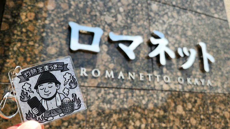 まっきー（・〜・）さんの美肌の湯 ロマネットのサ活写真