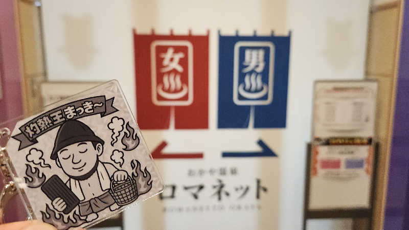 まっきー（・〜・）さんの美肌の湯 ロマネットのサ活写真