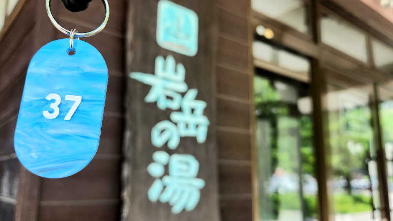 まっきー（・〜・）さんの岩岳の湯のサ活写真