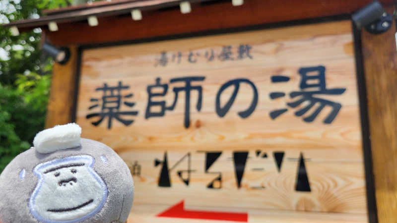 まっきー（・〜・）さんの湯けむり屋敷 薬師の湯のサ活写真