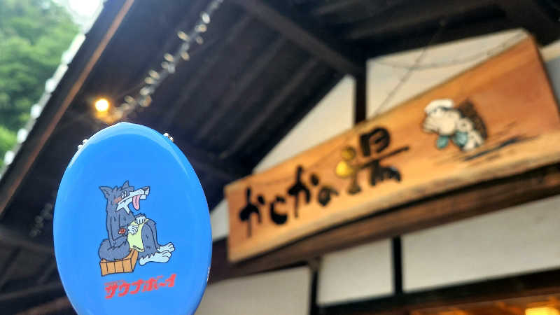 まっきー（・〜・）さんのかじかの湯のサ活写真