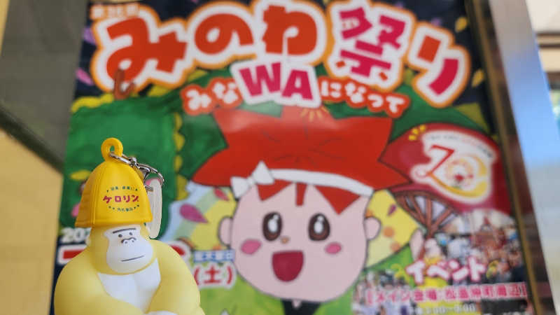 まっきー（・〜・）さんのみのわ温泉 ながたの湯(長田の湯)のサ活写真